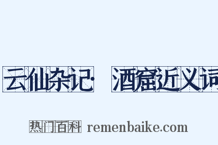 云仙杂记·酒窟近义词是什么意思的图片